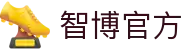智博体育 - ZHIBO智博体育官方网站 - ZHIBO SPORTS